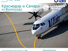 Авиакомпания UTair открывает регулярные рейсы в Краснодар и Самару 